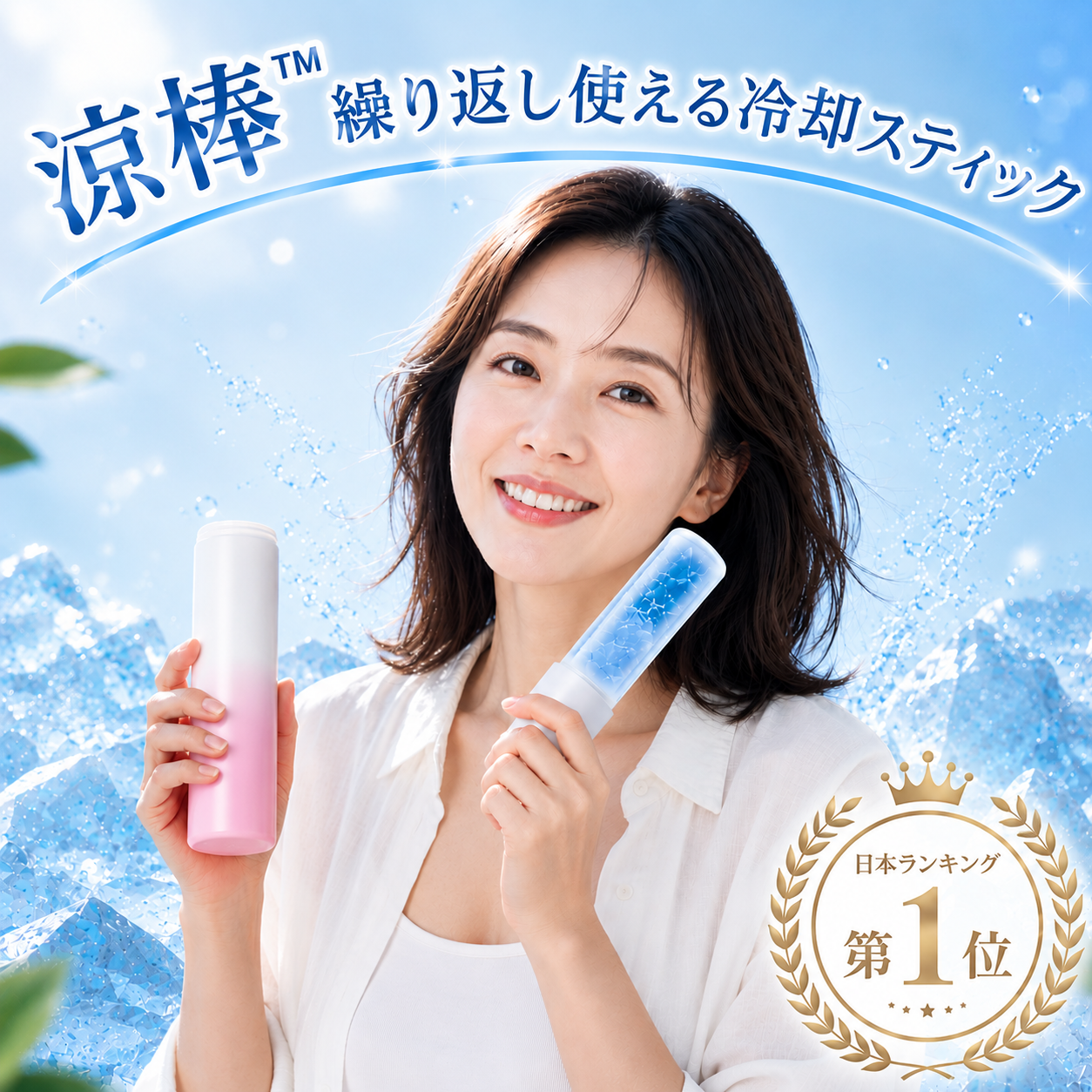 涼棒™ 繰り返し使える冷却スティック