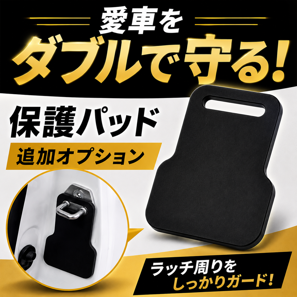 ASHIBA™ ドアラッチ保護パッド
