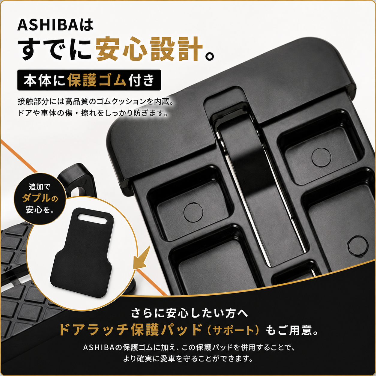 ASHIBA™ ドアラッチ保護パッド