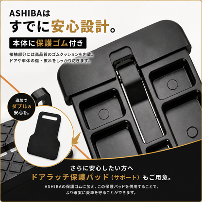 ASHIBA™ ドアラッチ保護パッド