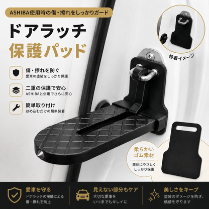 ASHIBA™ ドアラッチ保護パッド