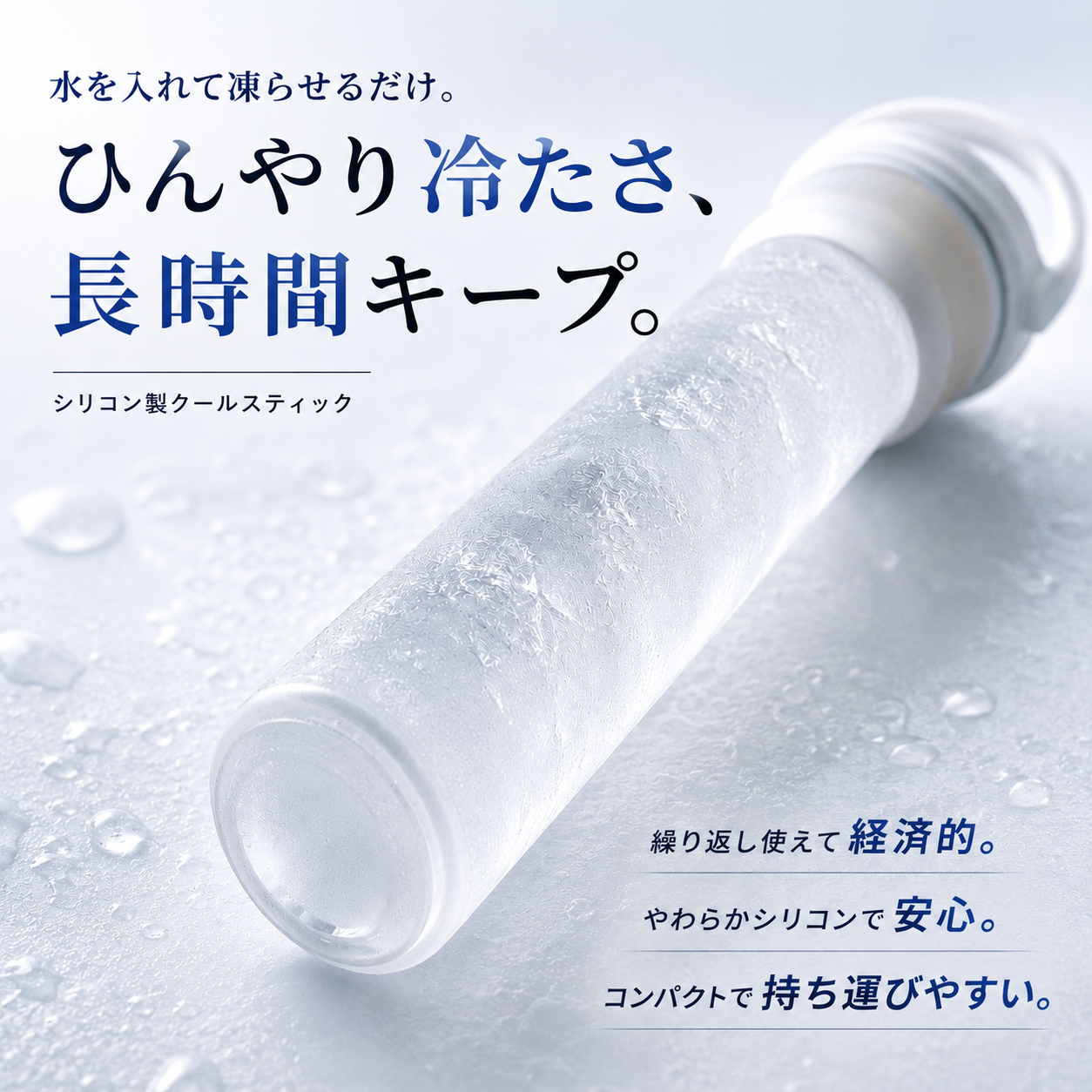 涼棒™ 繰り返し使える冷却スティック
